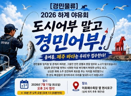 [경민물류] 2026 하계 야유회: "도시어부 말고 경민어부!"