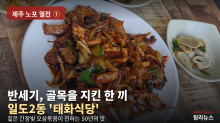 [기획]〈제주 노포 열전 ①〉 반세기, 골목을 지킨 한 끼 — 일도2동 '태화식당'