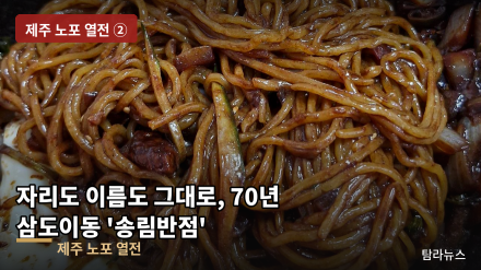 [기획] 〈제주 노포 열전 ②〉 자리도 이름도 그대로, 70년을 이어온 한 그릇 — 삼도이동 '송림반점'