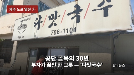[기획]〈제주 노포 열전 ④〉 공단 골목의 30년, 부자가 끓인 한 그릇 — 화북 '다맛국수'