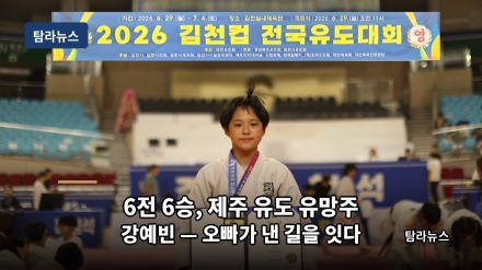 6전 6승, 제주 유도 유망주 강예빈 — 오빠가 먼저 낸 길을 동생이 잇는다