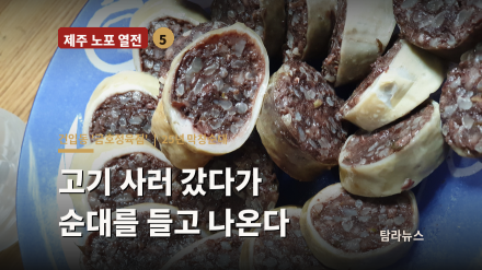 [기획]〈제주 노포 열전 ⑤〉 고기 사러 갔다가 순대를 들고 나온다 — 건입동 '금호정육점'