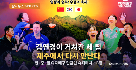 김연경이 거쳐간 세 팀, 제주에서 다시 만난다 — 8월, 한·중·일 여자배구 탑클럽 슈퍼매치