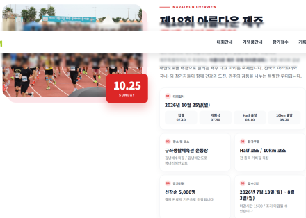 기부와 나눔의 축제 ‘제18회 아름다운 제주 국제 마라톤’ 10월 25일 개최… 7월 13일부터 선착순 5,000명 접수