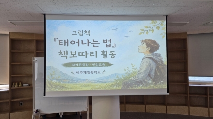 학부모와 학생이 함께 한 아주 특별한 책보따리 여행 [제주제일중학교 독서연수]
