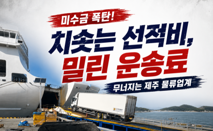 도내기업 미수금 급증에 막힌 제주 물류… 제주도내 운송업계, ‘미수금 독박 채무’로 심각한 경영난