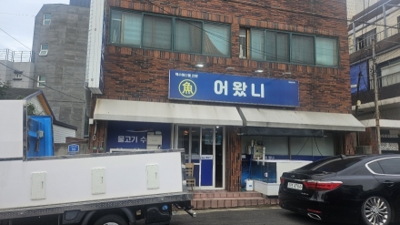 제주 도남 주택가에 자리한 ‘어왔니 횟집’…푸짐한 모듬회 한 상 눈길
