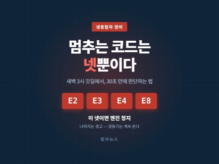 냉장탑차 에러코드, 인터넷에 없던 표를 공개합니다. 제주도 냉동탑차 운영 꿀팁!