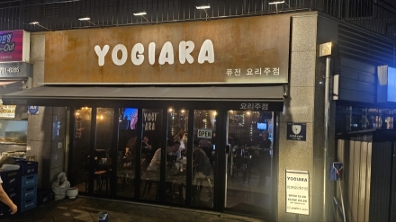 아라동 주점 ‘요기아라’, 편안한 분위기 속에서 즐기는 동네 술자리