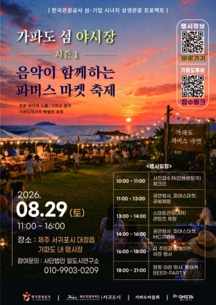 “가파도의 낮과 밤이 특별해진다”…음악·마켓·체험 어우러진 ‘섬 야시장’ 29일 개최