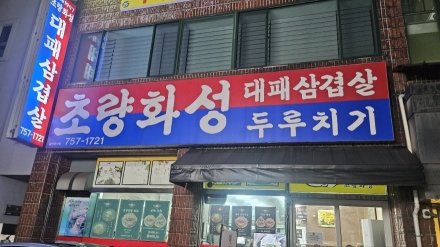 “고기 먹고 이것까지?”…대패삼겹살과 이색 사이드로 눈길 끄는 ‘초량화성’