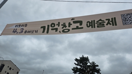“잊지 않겠습니다”…제주4·3의 기억, 예술로 되새긴 ‘기억창고 예술제’