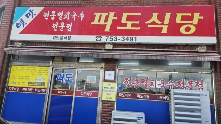 오랜  기간 제주에서 국수집으로 사랑 받아 온 파도식당