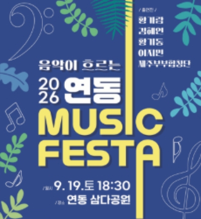 “삼다공원에 음악이 흐른다”…9월 19일 ‘연동 뮤직 페스타’ 개최