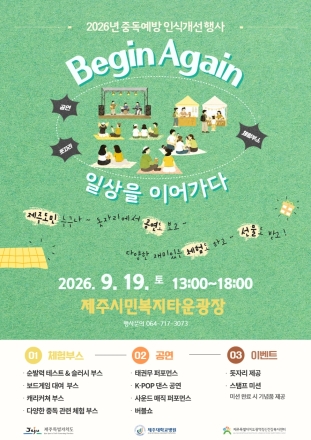 “다시 시작하는 일상”…2026년 중독예방 인식개선 행사 ‘Begin Again’ 개최