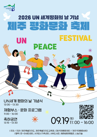 “평화를 체험하고, 음악으로 만나다”…2026 제주 평화문화축제 열린다