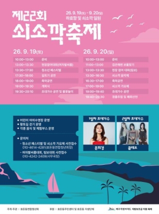 에메랄드빛 바다와 열정의 만남… ‘2026 쇠소깍축제’ 9월 19일 개막