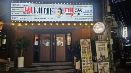 인제 새로 생긴 호프집, "시네마 맥주"