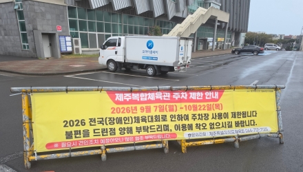 제주복합체육관 주차장 ‘사전 홍보 부족’에 운전자 불편 속출