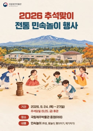 국립제주박물관, 추석 연휴 전통 민속놀이 체험 운영