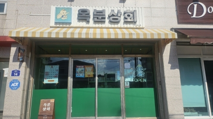 “여기가 카페라고?”  레트로 감성의 추억 소환...제주 남원 ‘옥분상회’ 가보니