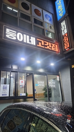 도남에서 인제로 옮긴 ‘둥이네 고깃집’…제주산 돼지고기 모듬 한판