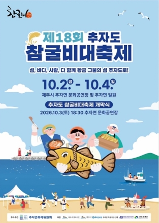 추자로 떠나볼까...제18회 추자도 참굴비대축제' 10월 2일 개막