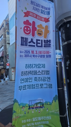 가요제부터 연예인 공연까지…제주 일도1동 ‘하하 페스티벌’ 열린다