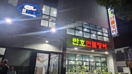 가족 외식부터 식사 모임까지… 만호민물장어 인기