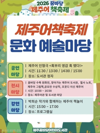 “제주어가 책이 되고 놀이가 된다”…2026 꿈바당 제주어 책축제, 10월 10일 열린다