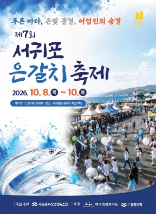 제주 대표 수산축제 ‘제7회 서귀포 은갈치축제’ 10월 8일 개막