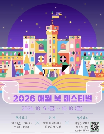 “책과 함께 제주를 만나다”…2026 애월 북 페스티벌, 9~10일 애월서 열린다
