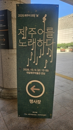 한글날, 국립제주박물관서…2026 제주어 포럼 '눌’ 제주어를 노래하다