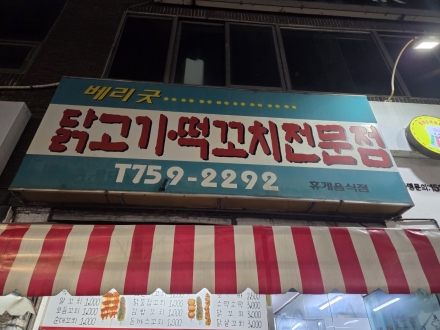 제주시청 밤거리의 오래된 온기, 30년 이어온 닭고기·떡꼬치 전문점