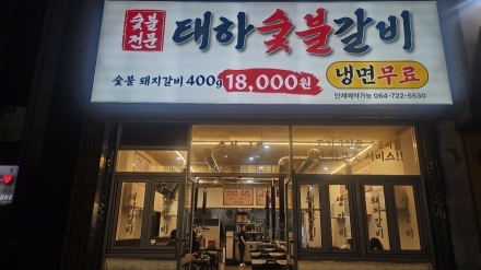 인제에 새로 오픈한 "태하숯불갈비" 다녀오다