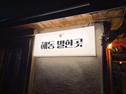 밤하늘을 밝히는 감성 공간, '해동 별한곳'을 가다
