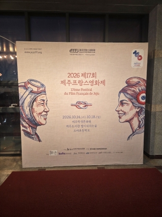 ​제주 해녀·프랑스 마리안느 실 매듭으로 잇다… ‘제17회 제주프랑스영화제’ 개최