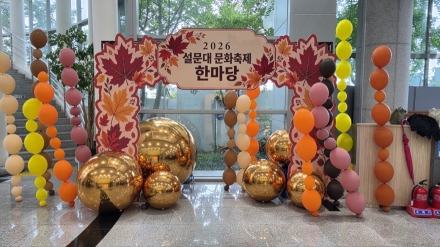 배움에서 창작으로, 나눔에서 힐링으로…‘2026 설문대 문화축제 한마당’ 개최