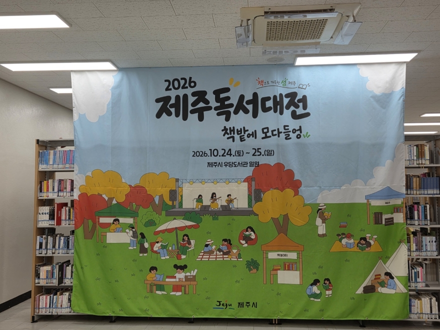 "책밭에 모다들엉"… 가을을 물들인 '2026 제주독서대전'
