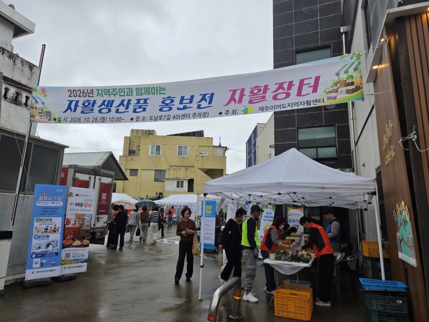 "함께하는 자활, 더 나은 내일로"… 제주이어도지역자활센터, 주민 소통 장터 열어