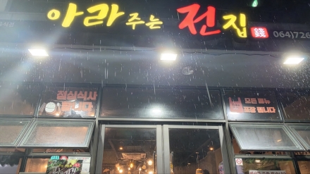 비 오는 날 더 생각나는 제주 아라동 맛집 '아라주는전집'