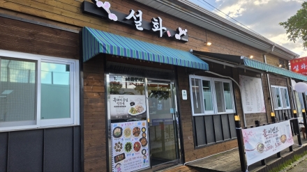 “오후 3시부터 반값” 제주 중식당 설화, 짜장면 3천 원·닭짬뽕 5천 원